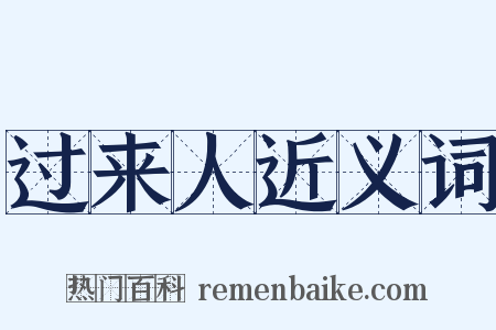 过来人近义词是什么意思的图片